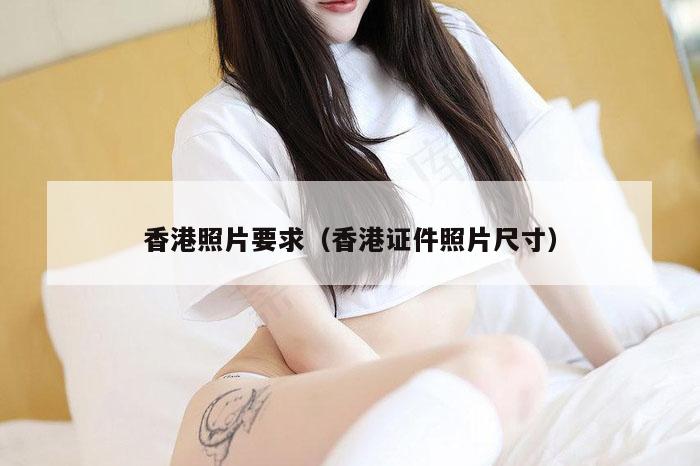 香港照片要求(香港证件照片尺寸)